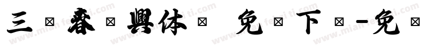 三极春联字体简 免费下载字体转换